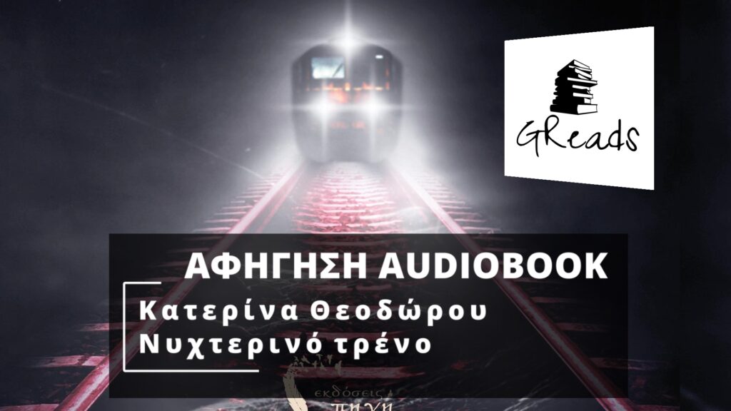 ΝΥΧΤΕΡΙΝΟ ΤΡΕΝΟ - ΚΑΤΕΡΙΝΑ ΘΕΟΔΩΡΟΥ